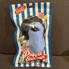 パペットスンスン candy store 限定パッケージマスコット ぬいぐるみ