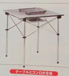 LOGOS BBQグリル付ユニゾンテーブル アウトドアテーブル73150228
