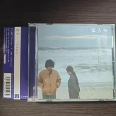 2026年最新】lamp 恋人への人気アイテム - メルカリ