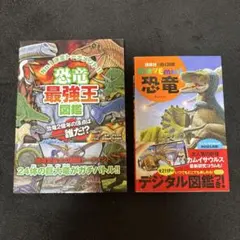 恐竜図鑑 2冊セット 恐竜最強王図鑑 MOVEmini