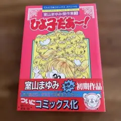 2026年最新】室山まゆみの人気アイテム - メルカリ