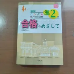 2026年最新】ハングル能力検定試験 準2級合格をめざして (ハングル能力