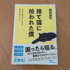 捨て猫に拾われた僕 : きみが教えてくれた生き方のヒント