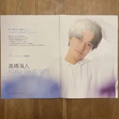 髙橋海人 切り抜き