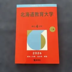 2026年最新】北海道教育大学 赤本の人気アイテム - メルカリ