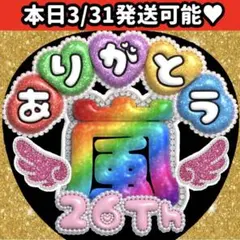 嵐 うちわ 文字 ありがとう ぷっくり ARASHI ファンサ ジャンボうちわ
