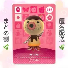 【住民】 364 タコヤ どうぶつの森 amiiboカード