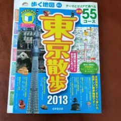 東京散歩 2013年版 55コース