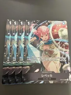 レベッカ プロモ OP04-092 スタンダードバトル プロモ パラレル　4枚