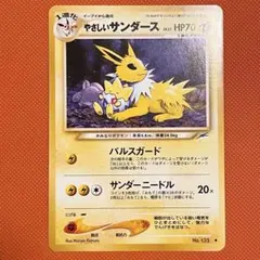 やさしいサンダース 旧裏 ポケモンカードのサムネイル