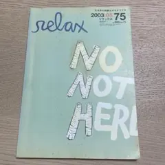 relax 2003年5月号 75号 オキナワ