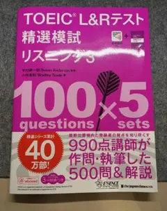 TOEIC L&Rテスト 精選模試 リスニング3