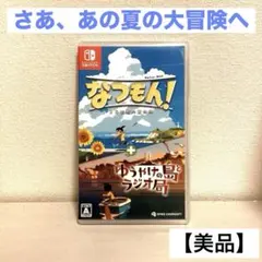 Switch なつもん! 20世紀の夏休み + ゆうやけの島とラジオ局