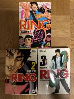 RING 1〜3巻 全巻セット