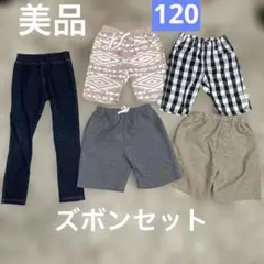 120センチ まとめ売り 5点セット 半ズボン ハーフパンツ 長ズボン
