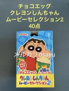 フルタ チョコエッグ クレヨンしんちゃん ムービーセレクション2 40点