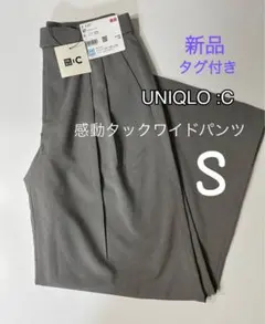 【新品】 UNIQLO:C ユニクロシー 感動タックワイドパンツ グレー Ｓ
