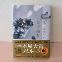 星を編む　凪良ゆう