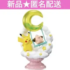 ポケモン　ピカチュウ　ピィ 夢見る月夜の星散歩