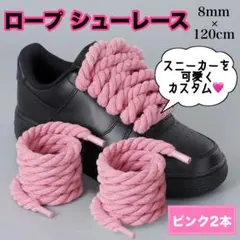 ロープシューレース 靴ひも スニーカー カスタム アレンジ ピンク 120cm