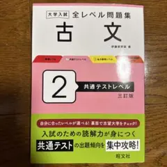 大学入試 全レベル問題集 古文 2