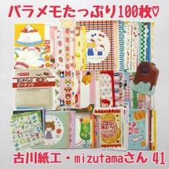 バラメモ41 バラエティセット2 たっぷり100枚♡特別価格♡全部ちがう柄のサムネイル