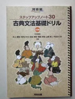 【美品】古典文法基礎ドリル ステップアップノート30