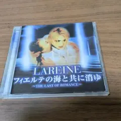 ラレーヌ LAREINE フィエルテの海と共に消ゆ - メルカリ