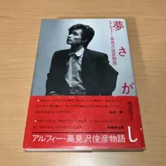 レア】夢さがし アルフィー・高見沢俊彦物語 - メルカリ