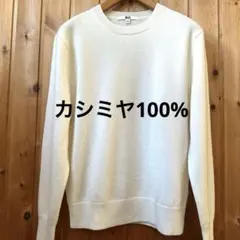 UNIQLO 長袖セーター カシミヤ100% アイボリー S
