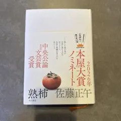 熟柿