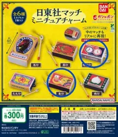 日東社マッチ ミニチュアチャーム　ガチャ②