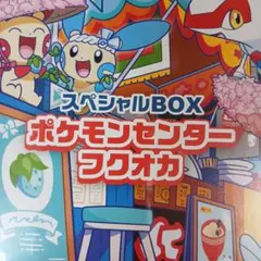ポケモンセンターフクオカ スペシャルBOX