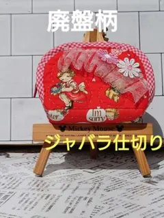 マーガレットソフィー　廃盤デザイン　ハンドメイド　パッチワーク　ジャバラ仕切り