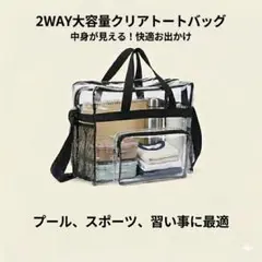 【新品】2WAYクリアトートバッグ 大容量 プールバッグ ジム 習い事 防水 黒