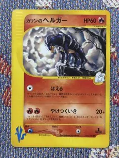カリンのヘルガー ○ ポケモンカード☆VS 092/141 - メルカリ