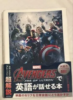 Avengers: Age of Ultronで英語が話せる本