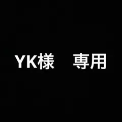 YK様　専用ページ