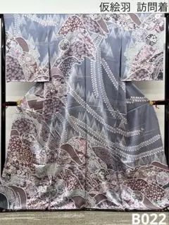 辻ヶ花の装い 仮絵羽 訪問着 未仕立て品 正絹 八掛付き B022