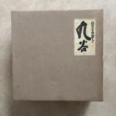 九谷焼 お食い初め食器セットのサムネイル