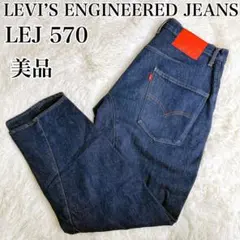 極美品　LEVI’S エンジニアド ジーンズ LEJ 570 バギー テーパード