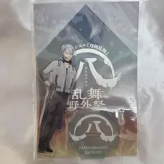 山姥切長義◆アクスタ