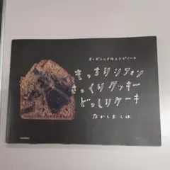 もっちりシフォンさっくりクッキーどっしりケーキ なかしましほ