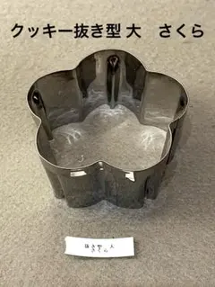 クッキー抜き型 大　さくら　ステン製 70mm (1)