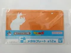 一番くじ ドラゴンボールZ F賞 メタルプレート　孫悟空のサムネイル
