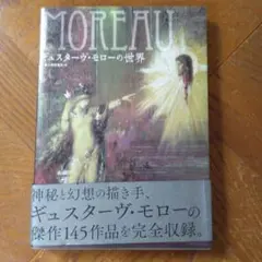 ギュスターヴ・モローの世界 = GUSTAVE MOREAU