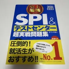 【新品】史上最強SPI&テストセンター超実戦問題集. 2026最新版