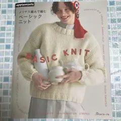 メリヤス編みで編む ベーシックニット applemints アップルミンツ