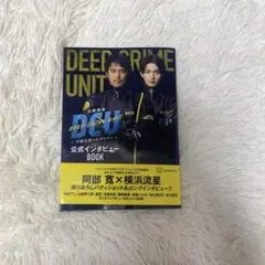 日曜劇場 DCU 公式インタビューBOOK 阿部寛 横浜流星のサムネイル