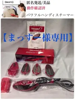 新品 SteamQ 動作確認済 スチーマー スチームQ ハンディ アイロン